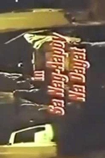 Sa Nag-Aapoy Na Dagat (1990) poster
