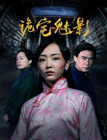 诡宅魅影 (2017) poster