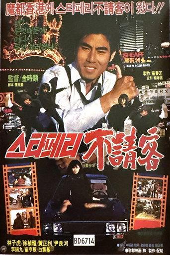 The Uninvited Guest of the Star Ferry (1984) poster