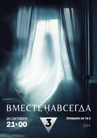 Вместе навсегда (2024) poster