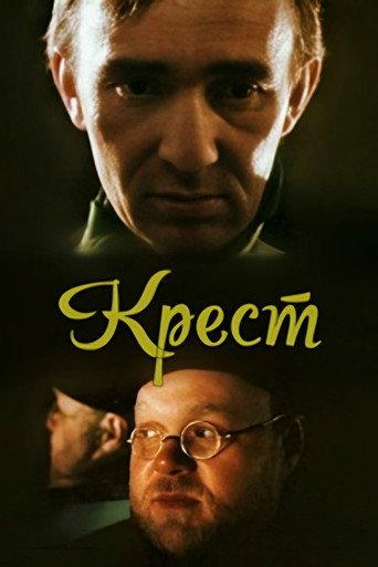 Cross (1991) poster