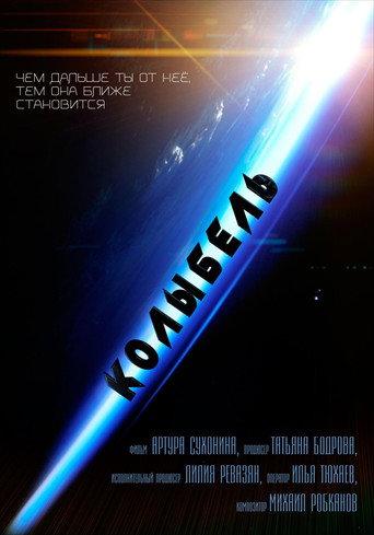 Колыбель (2016) poster