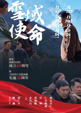 雪域使命 (2025) poster
