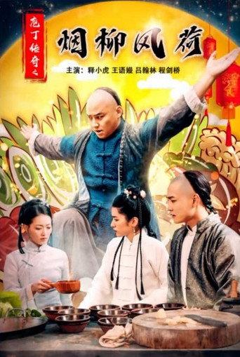 庖丁传奇之烟柳风荷 (2023) poster