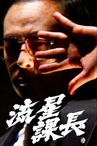 Ryusei-Kacho (2002) poster