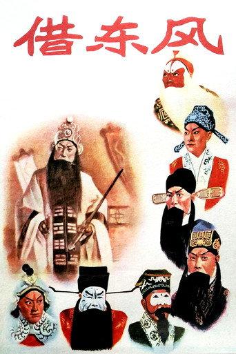 借东风 (1957) poster