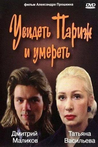To See Paris and Die (1992) poster