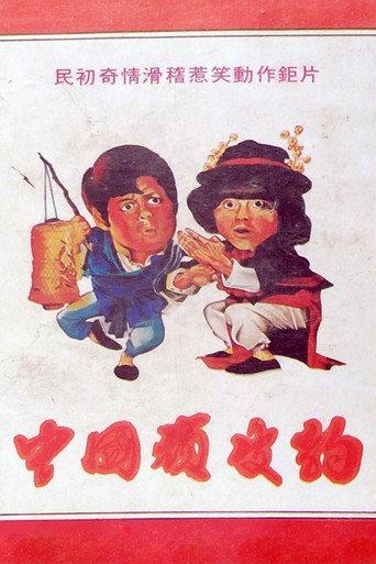 Chinese Pink Panther (1973) poster