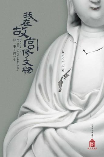 Masters in the Forbidden City (2016) poster