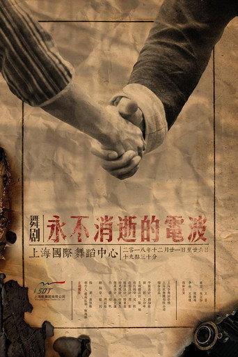 永不消逝的电波 舞剧 (2020) poster