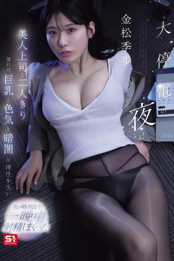 【SNOS-309】大停電の夜に…美人上司と二人きり 憧れの巨乳と色気と暗闇に理性を失い夜が明けるまで一晩中射精しまくった 金松季歩 (2026) poster