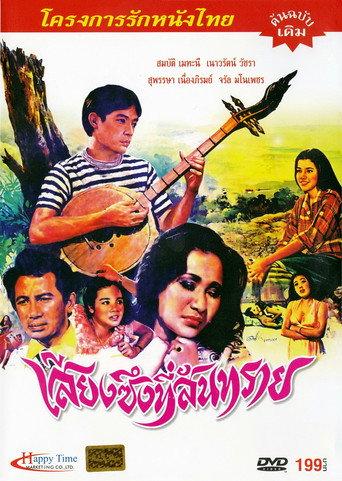 เสียงซึงที่สันทราย (1980) poster
