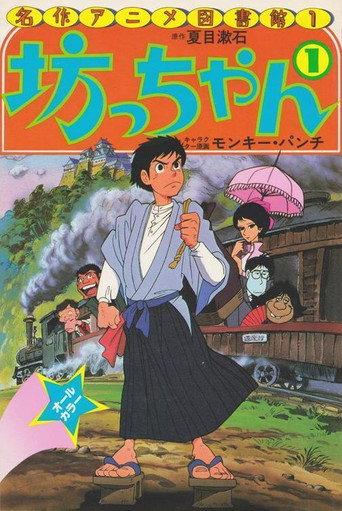 Botchan (1980) poster