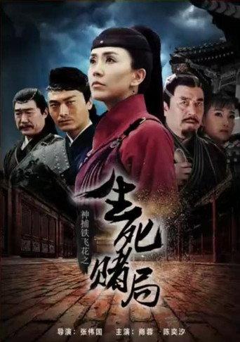 神捕铁飞花之生死赌局 (2017) poster