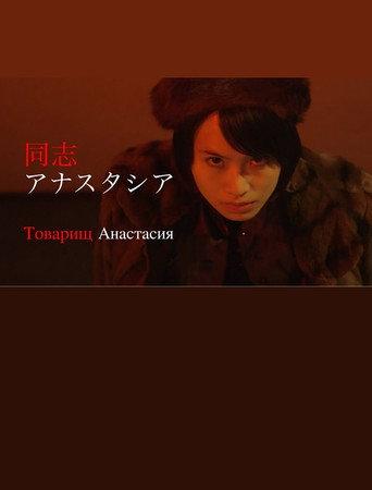 同志アナスタシア (2022) poster