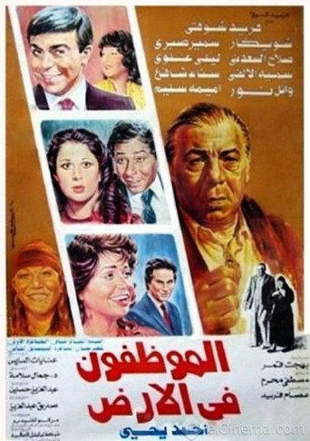 El Mwazafoun Fel Ard (1985) poster