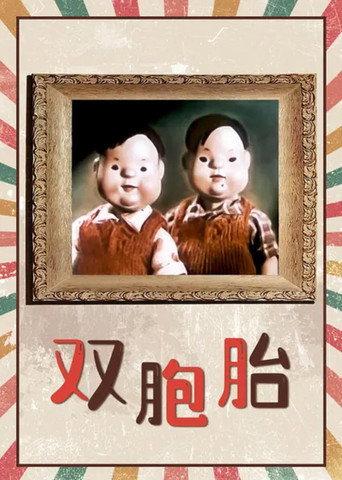 The Twins (1957) poster