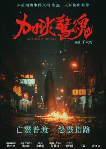 Overtime Frightened (2024) poster
