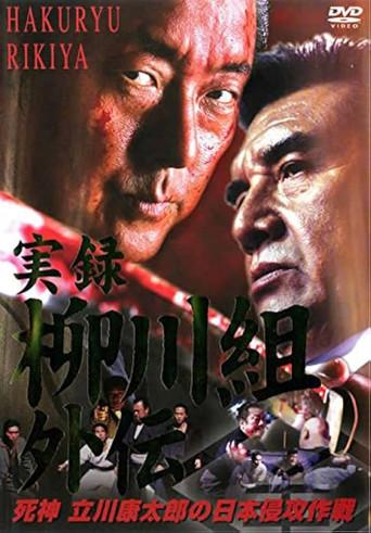 実録　柳川組外伝　死神　立川康太郎の日本侵攻作戦 (2003) poster