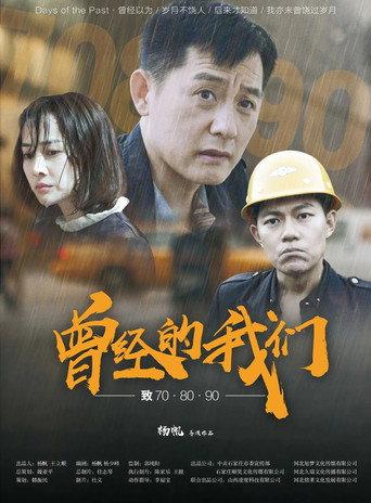 曾经的我们致70·80·90 () poster
