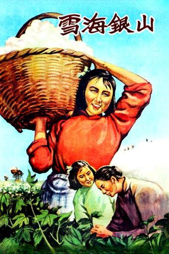 雪海银山 (1958) poster