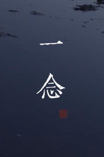 一念 () poster