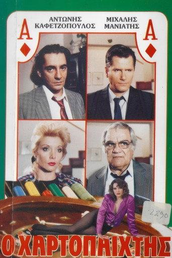 Ο χαρτοπαίχτης (1986) poster