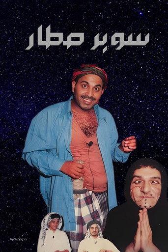 Super Star (2003) poster