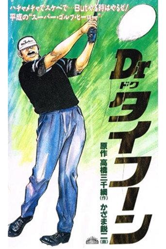 Dr. Typhoon (1991) poster