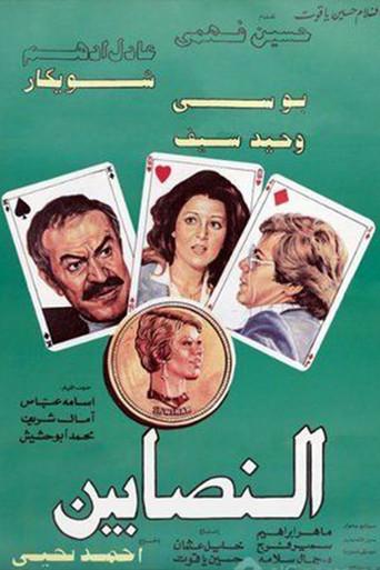 Al-Nasabin (1984) poster