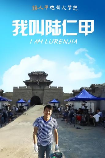 我叫陆仁甲 (2015) poster