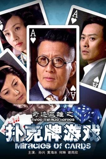 奇迹三雄之扑克牌游戏 () poster