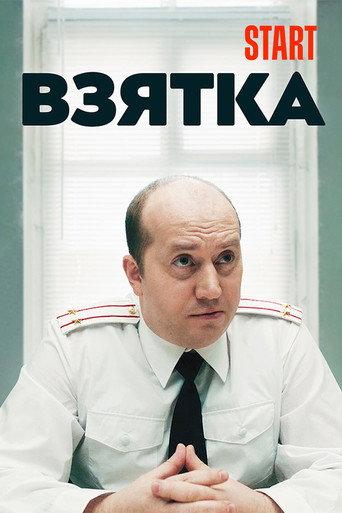 The Bribe (2018) poster