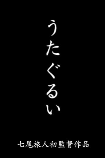 Utagurui (2004) poster