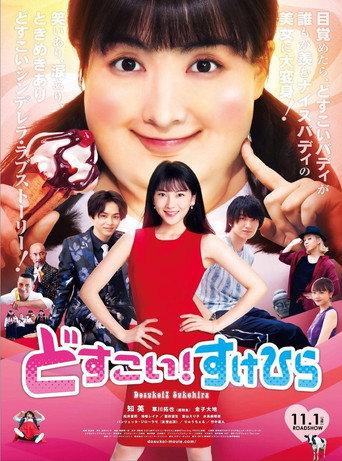 Dosukoi! Love (2019) poster