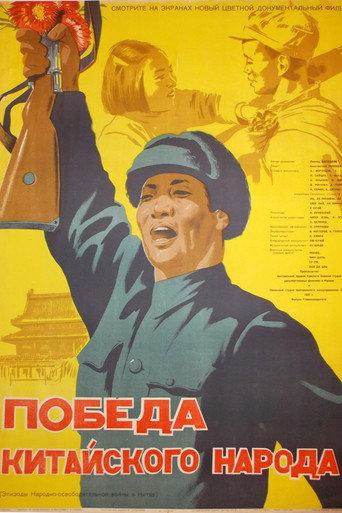 Victory of the Chinese People (1950) poster