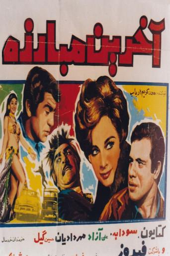 The Last Fight (1969) poster