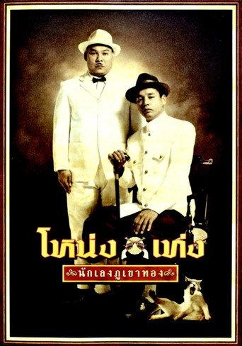Nong Teng (2006) poster