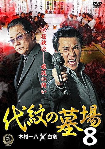 Daimon Graveyard 8 (2016) poster