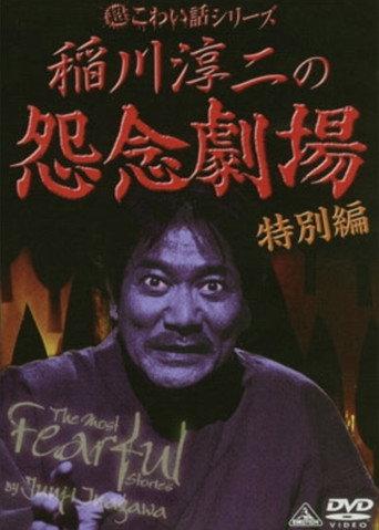 The Most Fearful Stories by Junji Inagawa: Onnen Gekijō - Special Edition (2007) poster