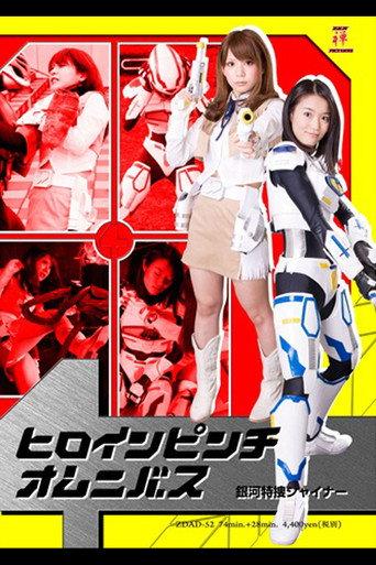 Heroine in Peril Omnibus - Galaxy Special Agent Shiner (2014) poster