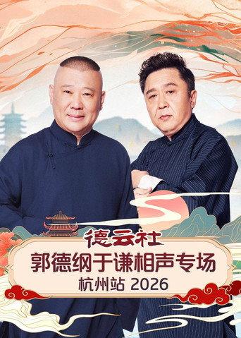 德云社郭德纲于谦相声专场杭州站 2026 (2026) poster