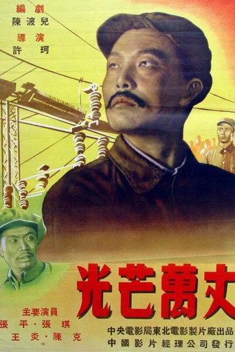 Shining with Boundless Radiance (1949) poster