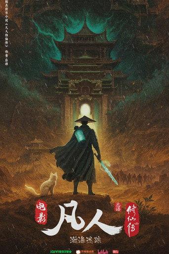 凡人修仙传之瀚海迷踪 () poster