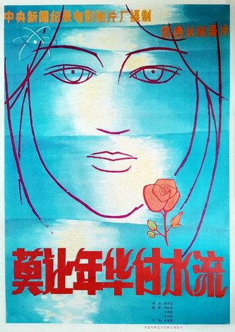 莫让年华付水流 (1981) poster