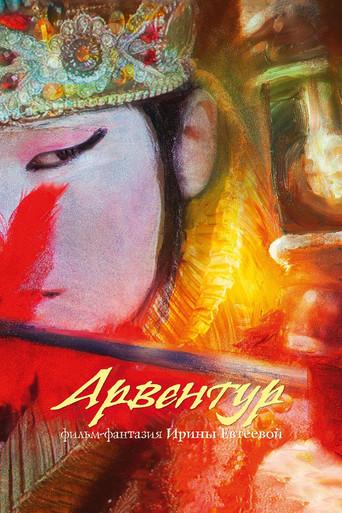 Arventur (2015) poster