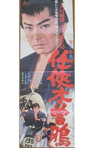 Chivalrous Nature (1965) poster