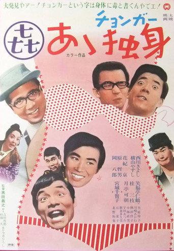 Ā dokushin (1970) poster