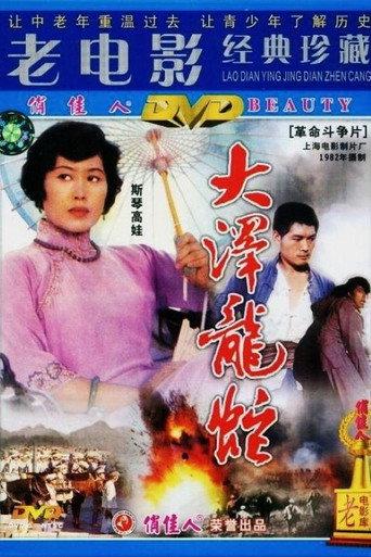 大泽龙蛇 (1982) poster