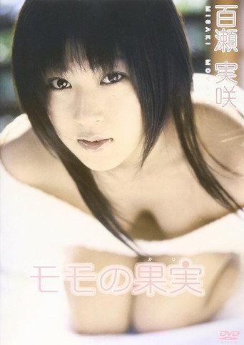 百瀬実咲 モモの果実 (2007) poster